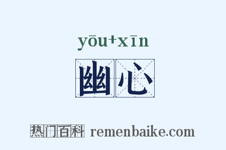 幽心是什么意思的图片